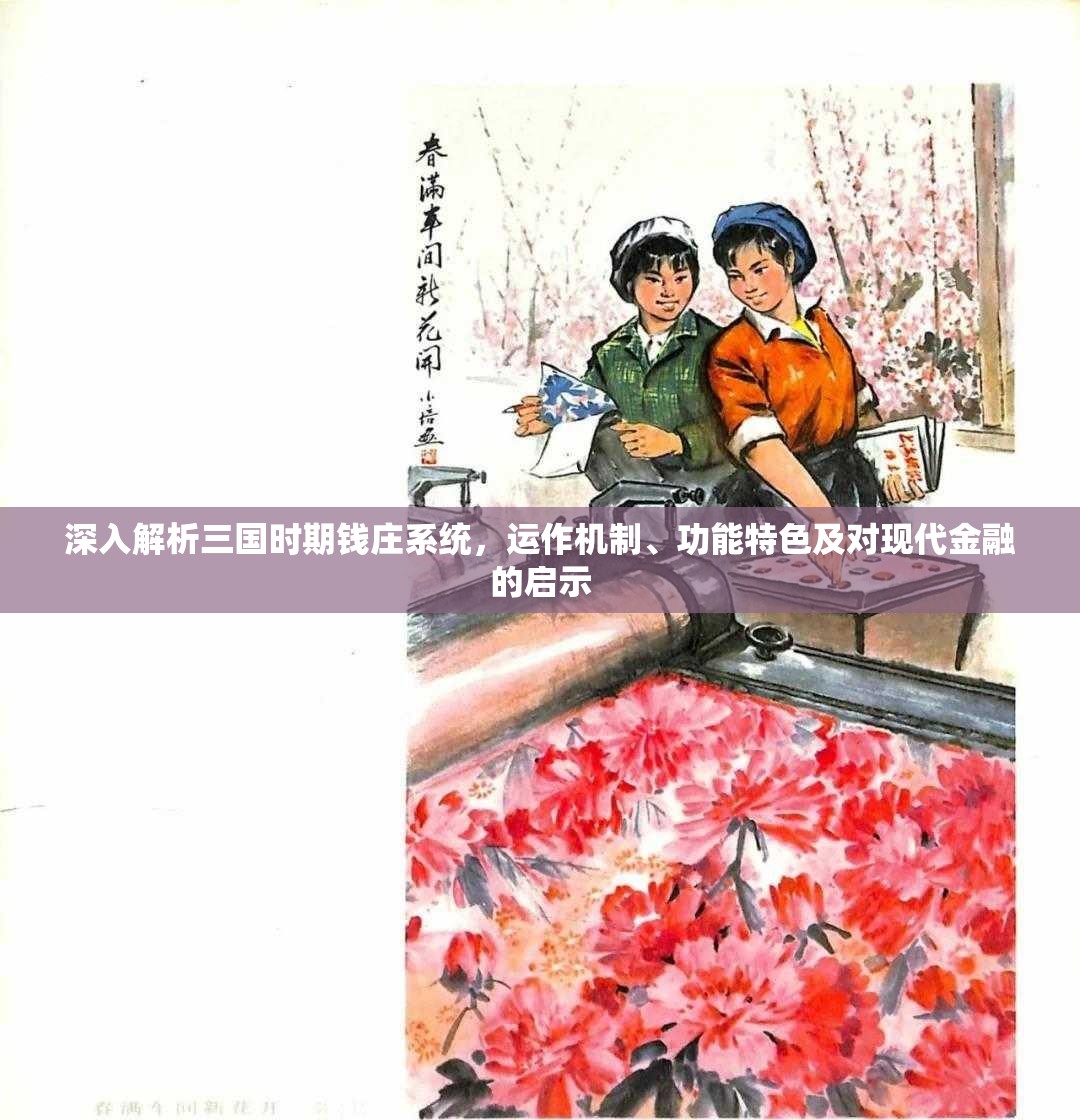 深入解析三国时期钱庄系统，运作机制、功能特色及对现代金融的启示