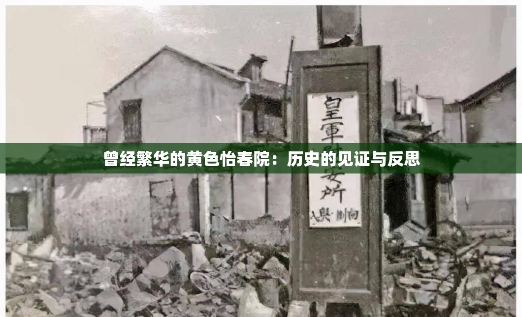 曾经繁华的黄色怡春院：历史的见证与反思