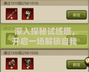 深入探秘试练塔，开启一场解锁自我极限的挑战与成长之旅