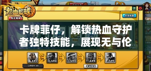 卡牌菲仔，解锁热血守护者独特技能，展现无与伦比的技能盛宴