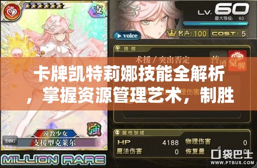 卡牌凯特莉娜技能全解析，掌握资源管理艺术，制胜策略揭秘