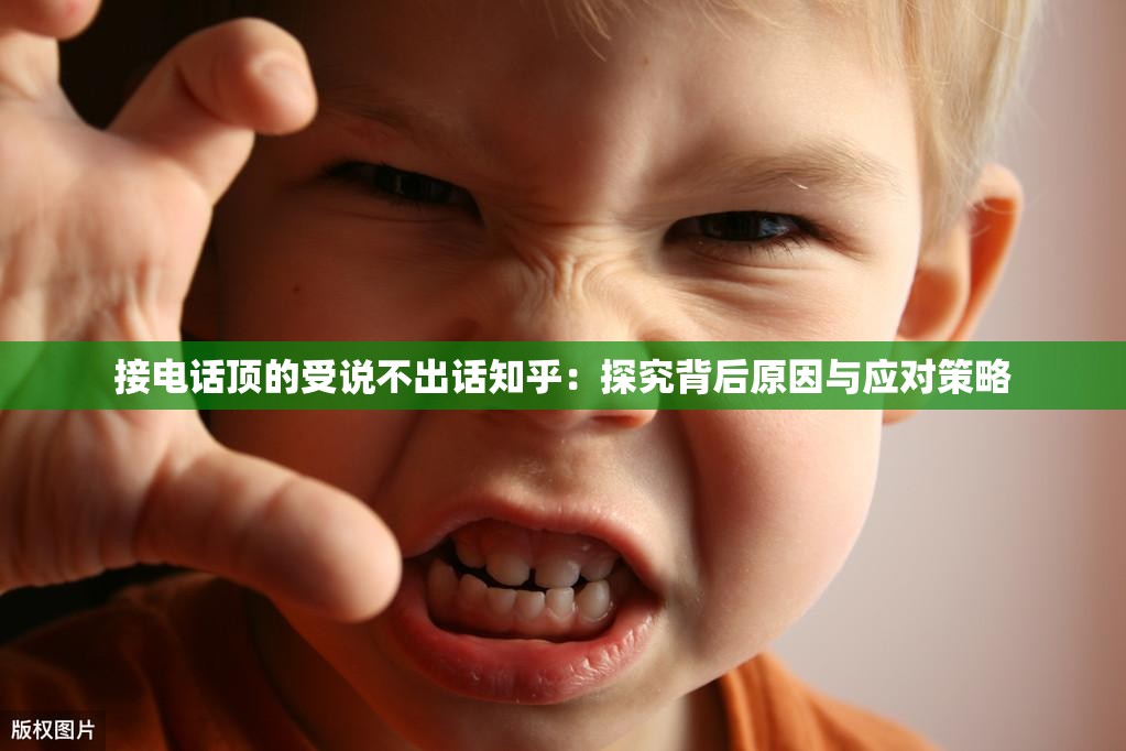 接电话顶的受说不出话知乎：探究背后原因与应对策略