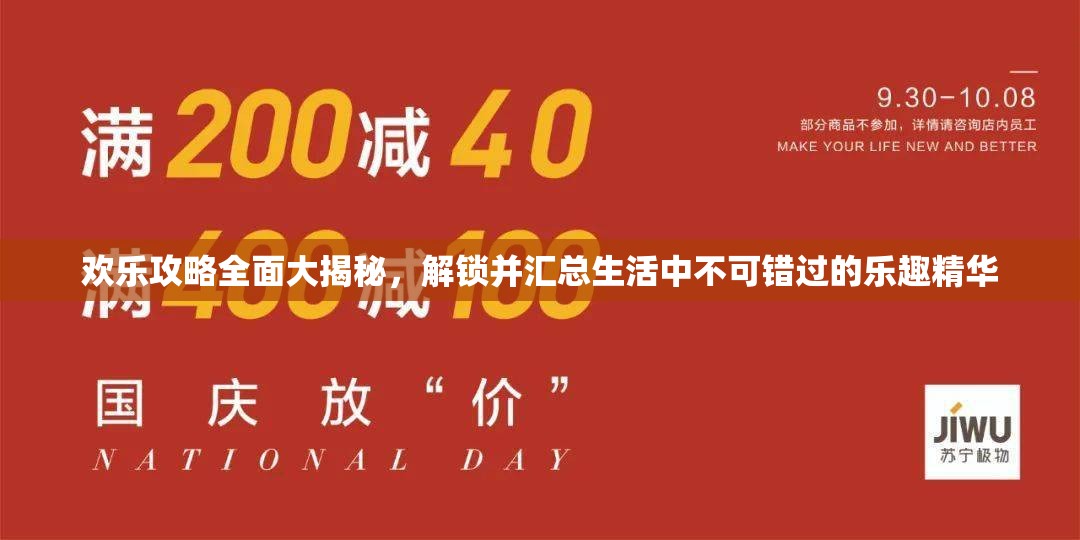 欢乐攻略全面大揭秘，解锁并汇总生活中不可错过的乐趣精华