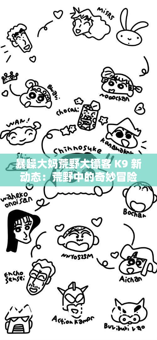 暴躁大妈荒野大镖客 K9 新动态：荒野中的奇妙冒险之旅