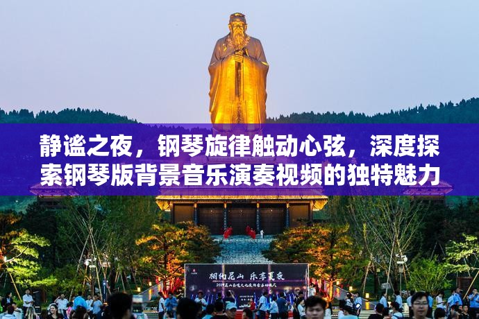 静谧之夜，钢琴旋律触动心弦，深度探索钢琴版背景音乐演奏视频的独特魅力