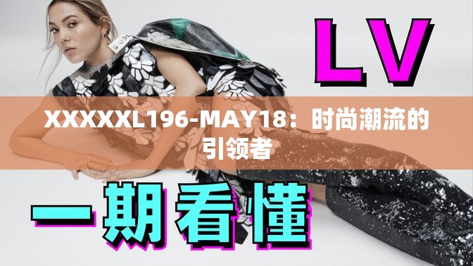 XXXXXL196-MAY18：时尚潮流的引领者