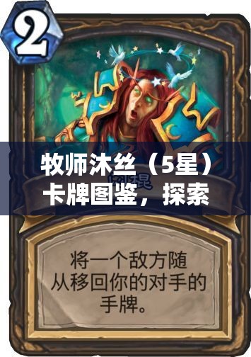 牧师沐丝（5星）卡牌图鉴，探索治愈与守护的圣洁之光奥秘