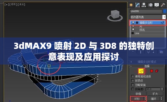 3dMAX9 喷射 2D 与 3D8 的独特创意表现及应用探讨
