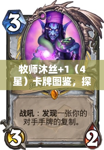 牧师沐丝+1（4星）卡牌图鉴，探索治愈与守护的圣洁之光奥秘