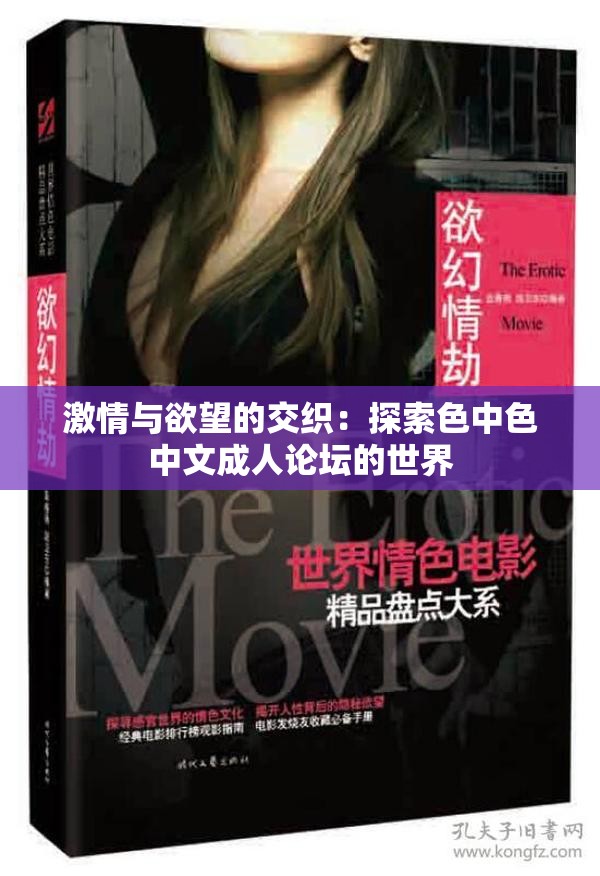 激情与欲望的交织：探索色中色中文成人论坛的世界