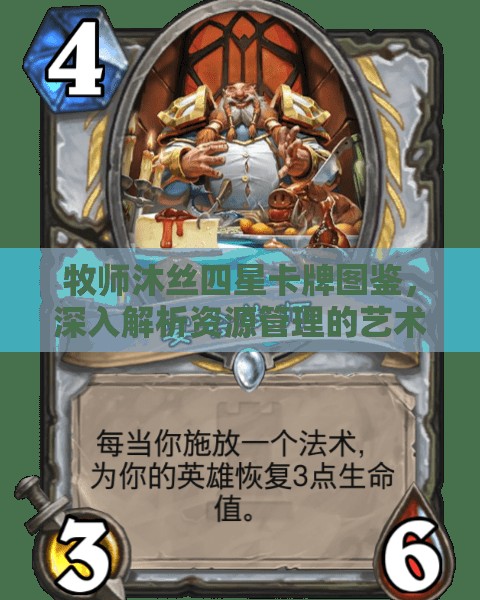 牧师沐丝四星卡牌图鉴，深入解析资源管理的艺术与实战策略