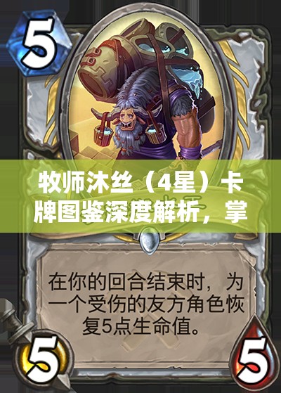 牧师沐丝（4星）卡牌图鉴深度解析，掌握资源管理的艺术与策略之道