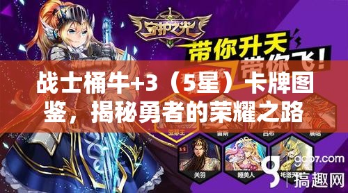 战士桶牛+3（5星）卡牌图鉴，揭秘勇者的荣耀之路与不朽传奇