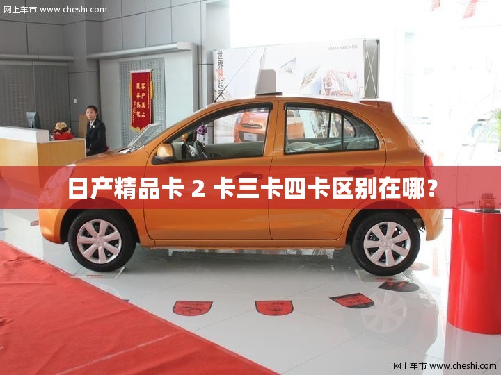 日产精品卡 2 卡三卡四卡区别在哪？