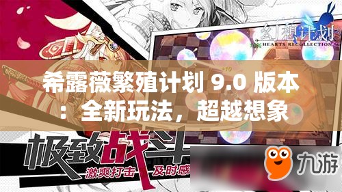 希露薇繁殖计划 9.0 版本：全新玩法，超越想象