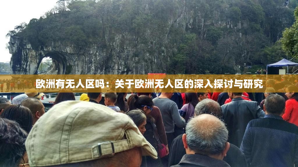 欧洲有无人区吗：关于欧洲无人区的深入探讨与研究