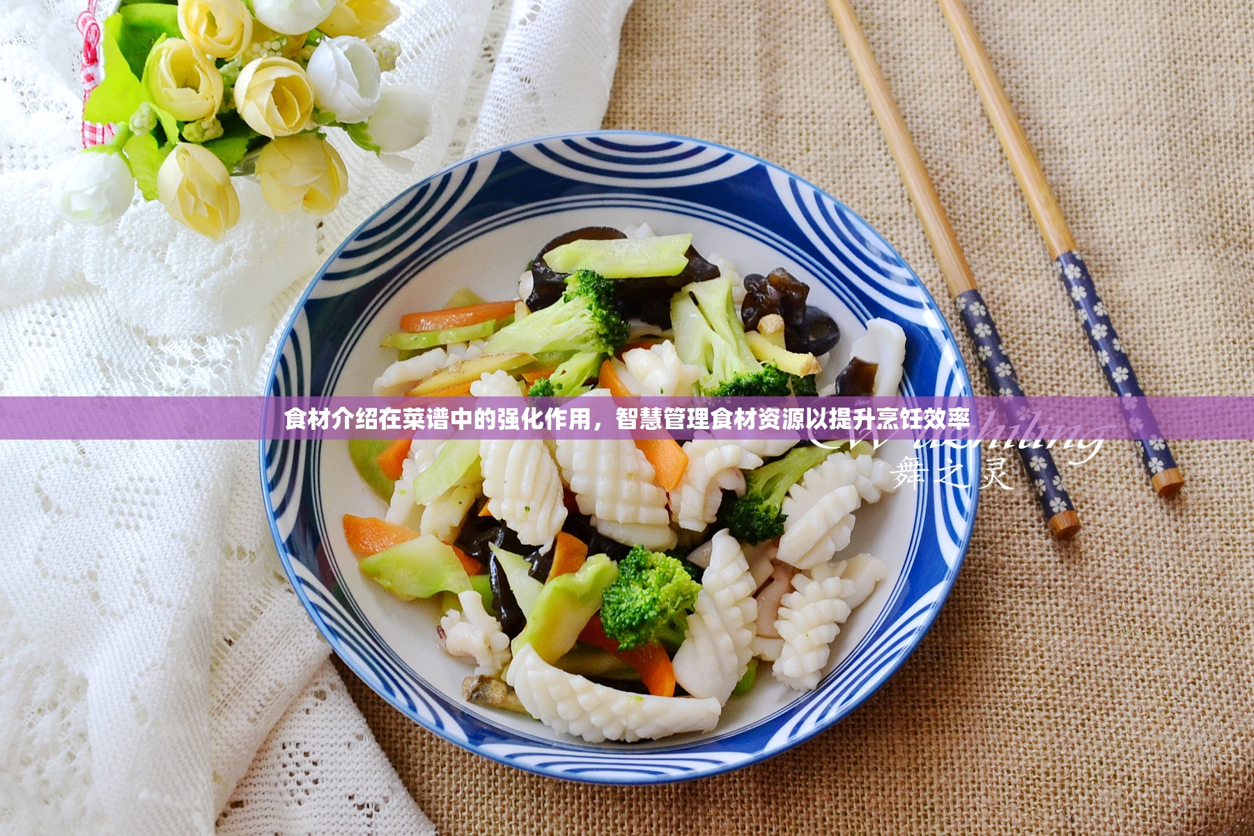 食材介绍在菜谱中的强化作用，智慧管理食材资源以提升烹饪效率