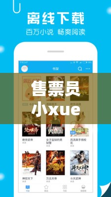 售票员小xue查票趣笔阁：独特查票过程引关注