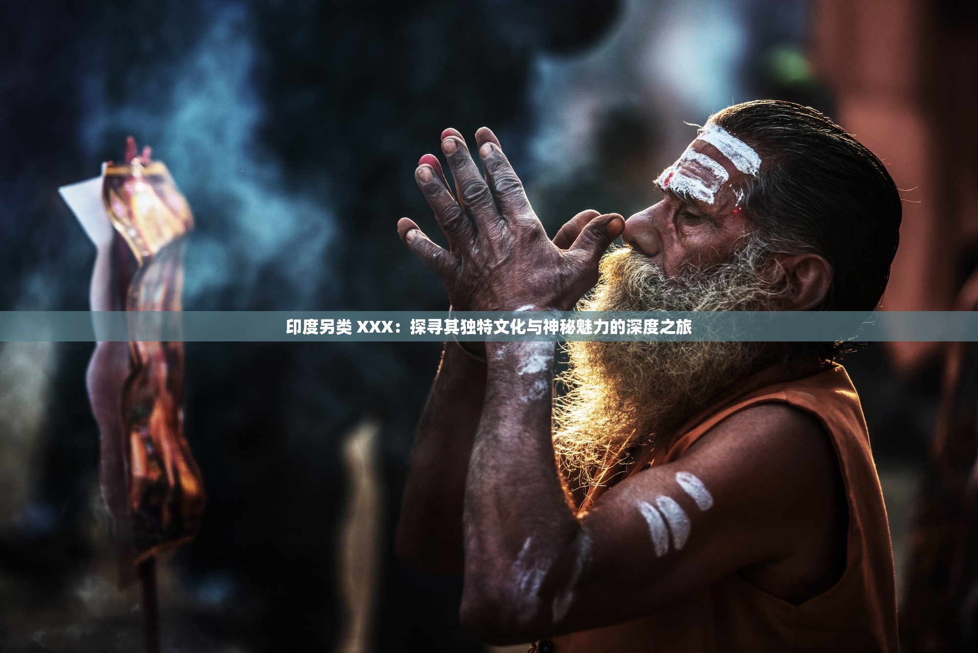 印度另类 XXX：探寻其独特文化与神秘魅力的深度之旅