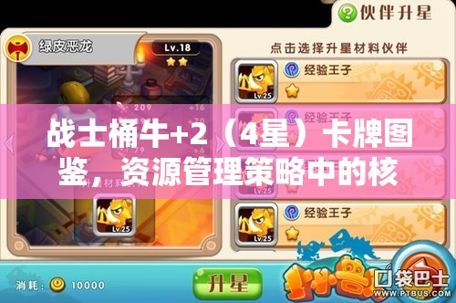 战士桶牛+2（4星）卡牌图鉴，资源管理策略中的核心瑰宝解析