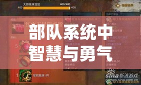 部队系统中智慧与勇气的较量，武将过招展现高超策略，见招拆招精彩纷呈