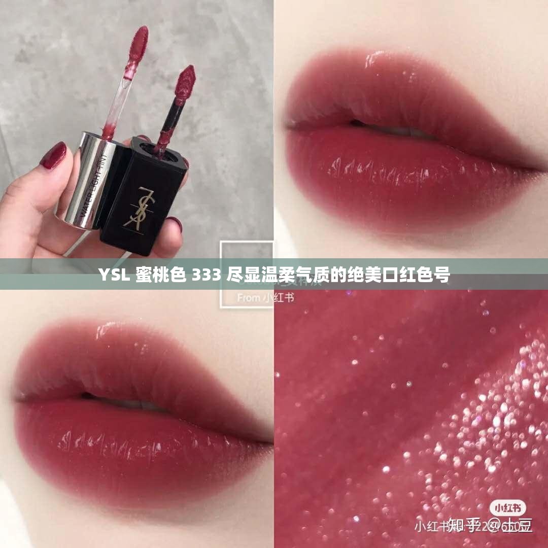 YSL 蜜桃色 333 尽显温柔气质的绝美口红色号