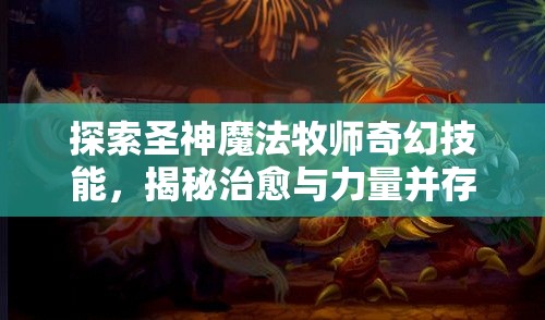探索圣神魔法牧师奇幻技能，揭秘治愈与力量并存的双重奏章