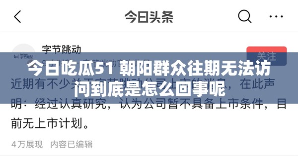 今日吃瓜51 朝阳群众往期无法访问到底是怎么回事呢