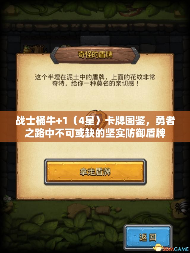 战士桶牛+1（4星）卡牌图鉴，勇者之路中不可或缺的坚实防御盾牌