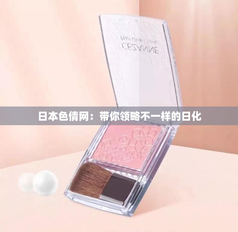 日本色倩网：带你领略不一样的日化