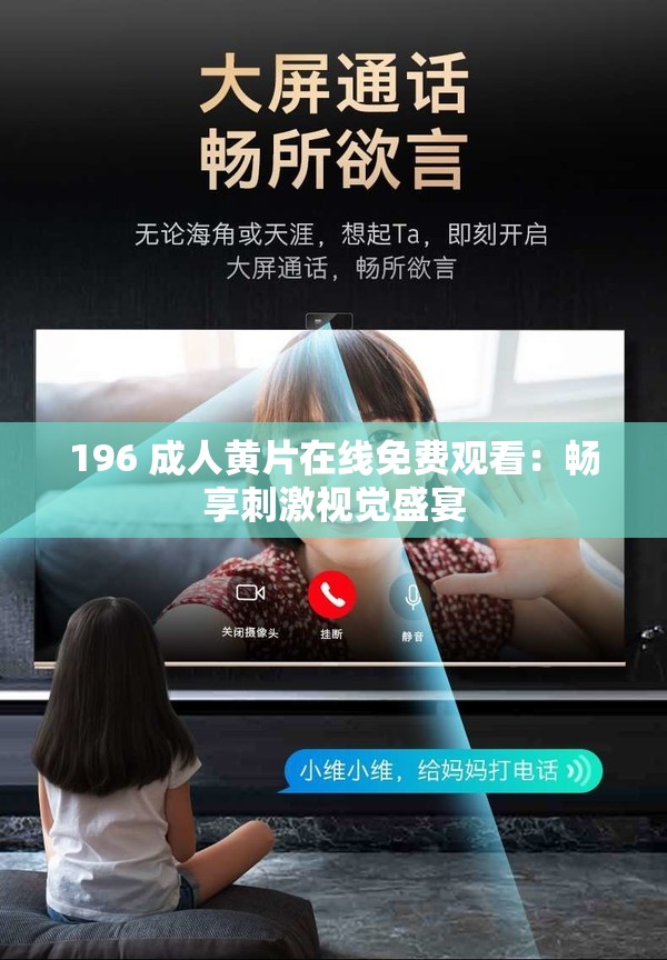 196 成人黄片在线免费观看：畅享刺激视觉盛宴