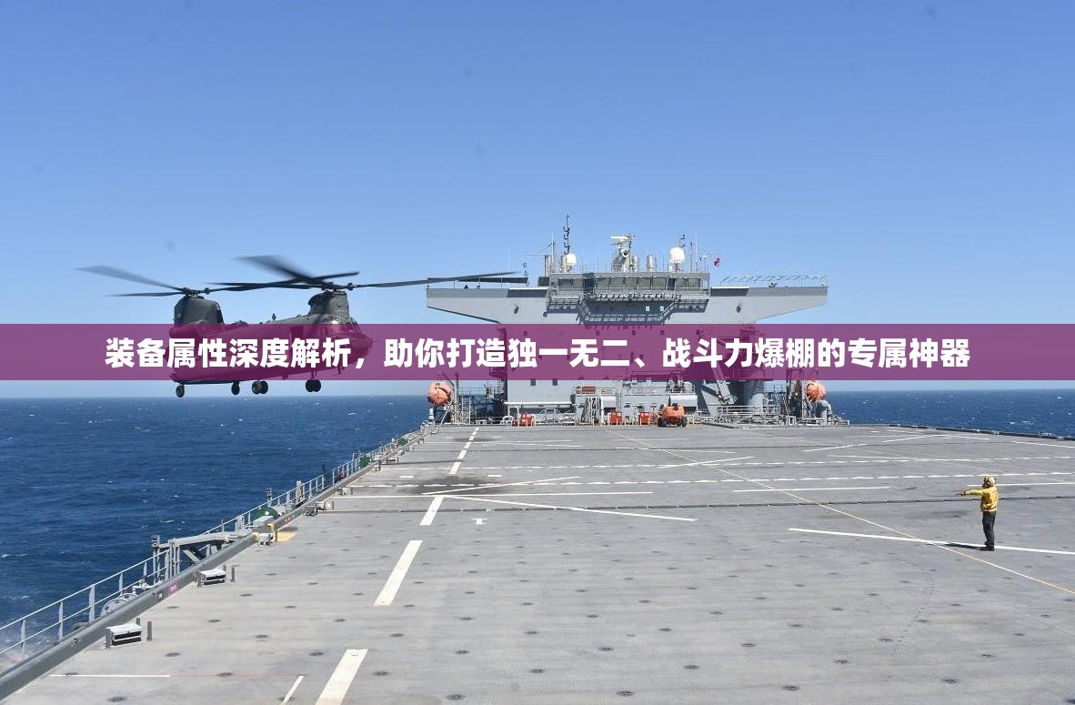 装备属性深度解析，助你打造独一无二、战斗力爆棚的专属神器