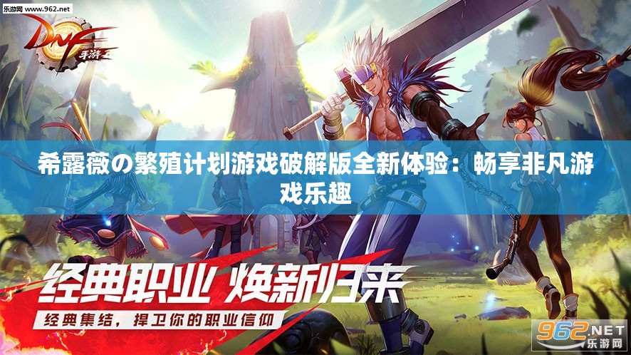 希露薇の繁殖计划游戏破解版全新体验：畅享非凡游戏乐趣