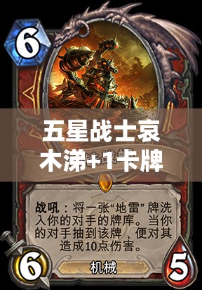 五星战士哀木涕+1卡牌图鉴，勇者征途上无可动摇的坚实守护者