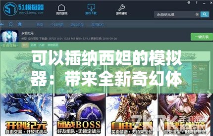 可以插纳西妲的模拟器：带来全新奇幻体验之旅