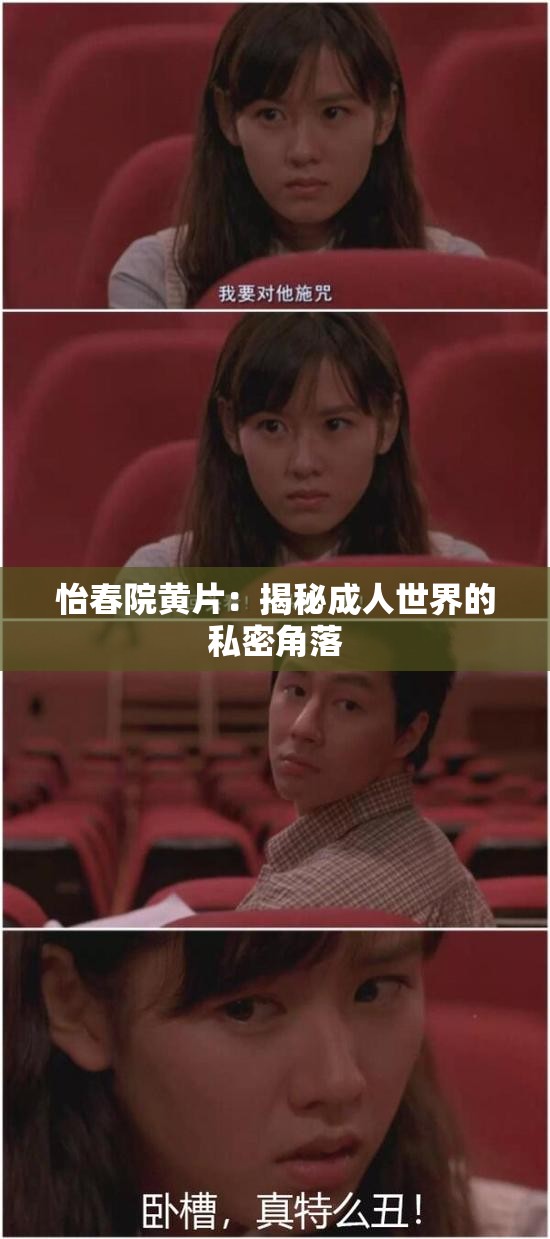 怡春院黄片：揭秘成人世界的私密角落