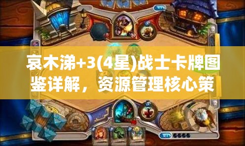 哀木涕+3(4星)战士卡牌图鉴详解，资源管理核心策略与实战应用