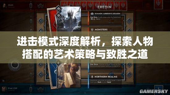 进击模式深度解析，探索人物搭配的艺术策略与致胜之道