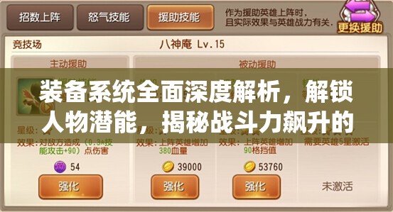 装备系统全面深度解析，解锁人物潜能，揭秘战斗力飙升的终极秘籍