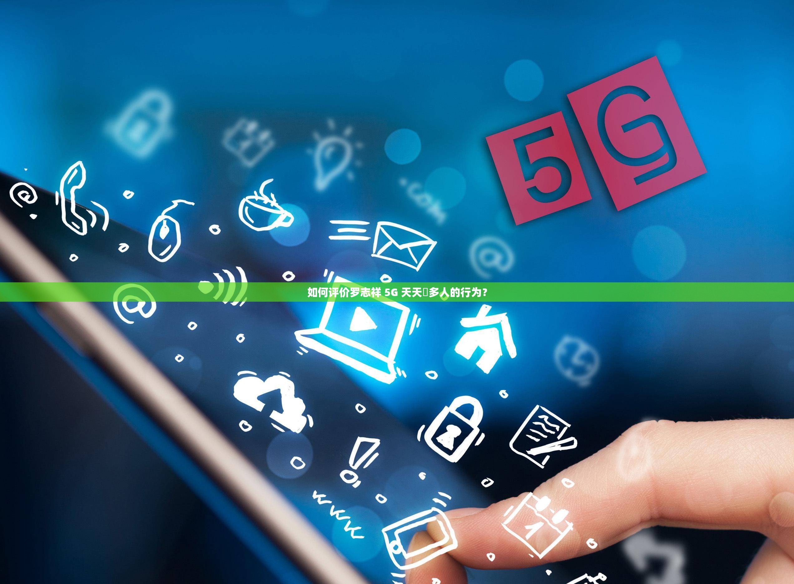 如何评价罗志祥 5G 天天奭多人的行为？
