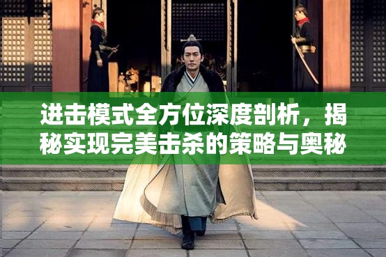 进击模式全方位深度剖析，揭秘实现完美击杀的策略与奥秘