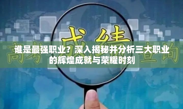 谁是最强职业？深入揭秘并分析三大职业的辉煌成就与荣耀时刻