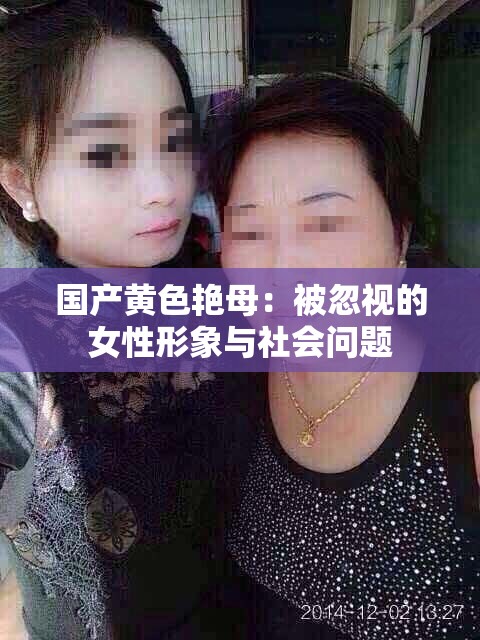 国产黄色艳母：被忽视的女性形象与社会问题