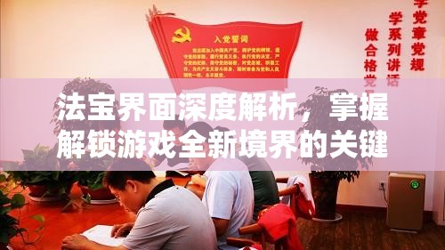 法宝界面深度解析，掌握解锁游戏全新境界的关键钥匙