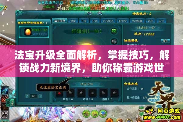 法宝升级全面解析，掌握技巧，解锁战力新境界，助你称霸游戏世界！