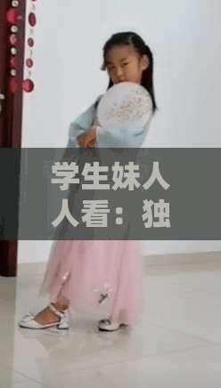 学生妹人人看：独特视角展现学生妹别样风采
