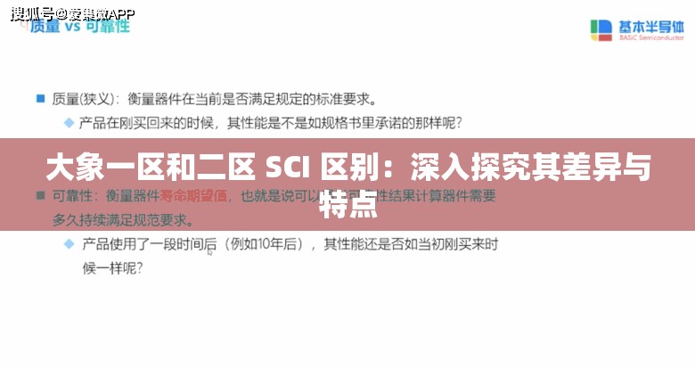 大象一区和二区 SCI 区别：深入探究其差异与特点
