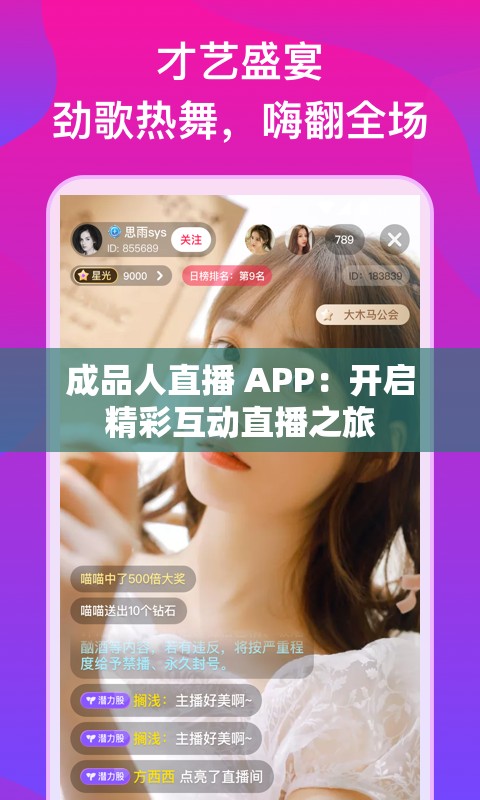 成品人直播 APP：开启精彩互动直播之旅