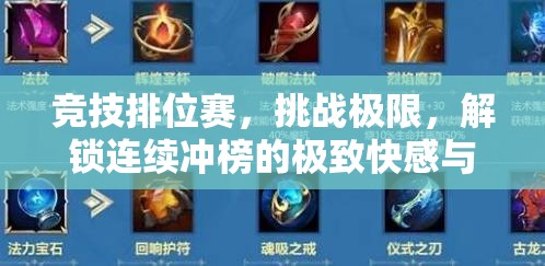 竞技排位赛，挑战极限，解锁连续冲榜的极致快感与成就感