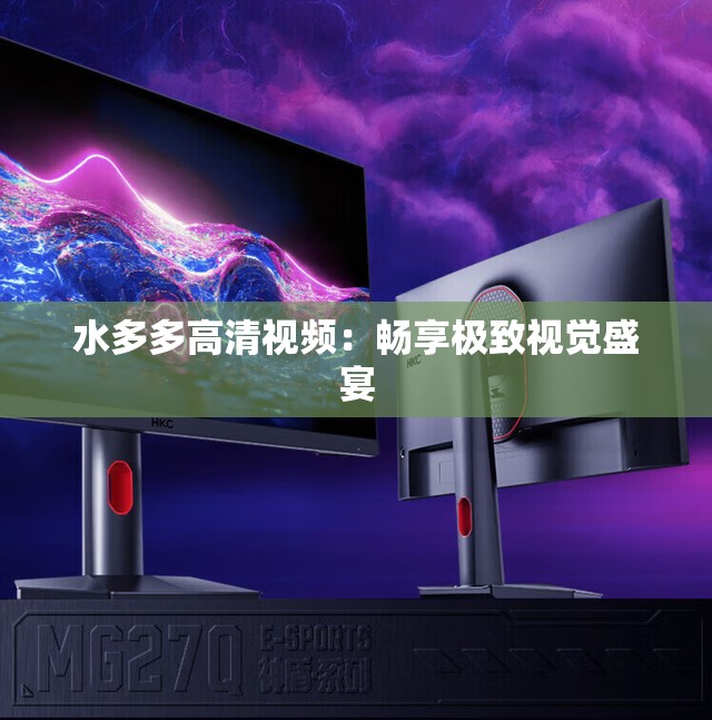 水多多高清视频：畅享极致视觉盛宴